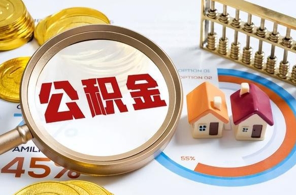 江山个人公积金提取（2021住房公积金个人怎么提取）